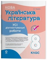 Українська література Усі діагностувальні роботи 8 клас