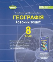 Географія. Робочий зошит 8 клас НУШ