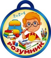 Медаль 18,977  Розумник