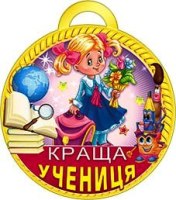 Медаль 18,980 Краща учениця