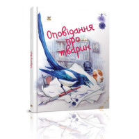 Завтра в школу Оповідання про тварин