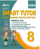 SMART TUTOR Посібник-репетитор Рівень А2+ 8 клас