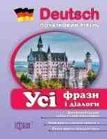 Усі фрази і діалоги з німецької мови (початковий рівень)