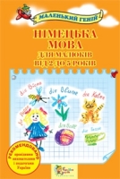 Французька мова для малюків від 2 до 5 років