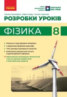 НУШ Розробки уроків Фізика 8 клас
