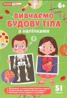 Вивчаємо Будову тіла з наліпками 51 наліпка