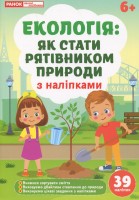 Екологія: Як стати рятівником природи з наліпками  39 наліпок