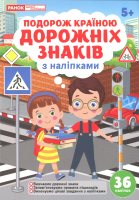 Подорож країною Дорожніх знаків з наліпками 36 наліпок