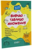 Веселий тренажер Вивчаю таблицю множення