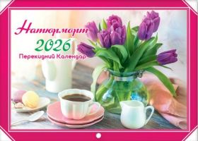 Календар горизонтальний арт. KD26G-08U  2026 рік