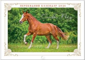 Календар оризонтальний арт. KD26G-07U  2026 рік