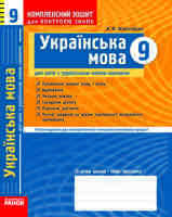 Українська мова  для шкіл з українською мовою навчання 9 клас