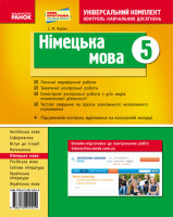 Універсальний комплект контроль навчальних досягнень Німецька мова 5 клас