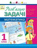 Розв'язую задачі. Математика 1 клас