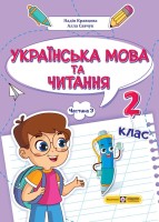 Українська мова та читання  Навчальний посібник(у 4-х частинах) Частина 3   2 клас