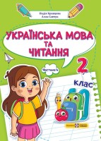 Українська мова та читання  Навчальний посібник(у 4-х частинах) Частина 4   2 клас