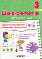 Швидкочитайлик Тренувальник 3 клас