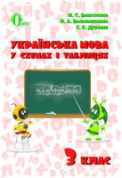 Українська мова в схемах і таблицях  3 клас