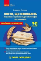 Українська література 9-11 клас. Листи, що оживають. Як цікаво й сучасно подати біографію письменника. Освіта сьогодення. НУШ