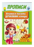 Прописи Вчимося писати друковані літери
