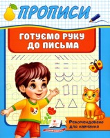 Прописи Готуємо руку до письма