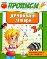 Прописи Друковані літери