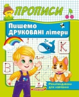 Прописи Пишемо друковані літери