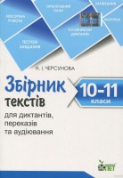 Збірник текстів для диктантів, переказів та аудіювання 10-11 класи