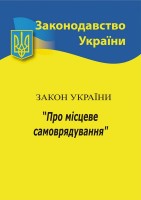 Закон України " Про місцеве самоврядування"