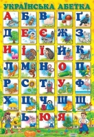 Плакат Українська абетка друкована