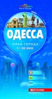 План города Одесса 1:20000 твердая обложка