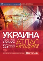 Украина Атлас автодорог 1:500000 мягкая обложка
