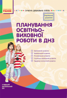 Українське дошкілля Планування освітньо-виховної роботи в ДНЗ старший дошкільний вік