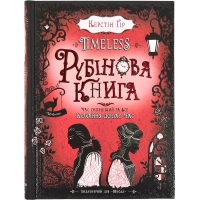 Timeless Рубінова книга Час сильніший за все Кохання долає час