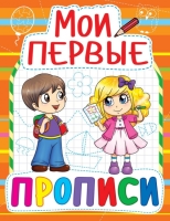 Мои первые прописи (013-7)