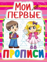 Мои первые прописи (075-5)