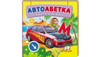 Автоабетка+веселі вірші