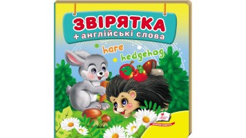 Звірятка+англійські слова