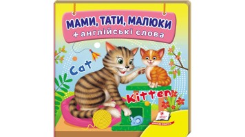 Мами,Тати,Малюки+англійські слова