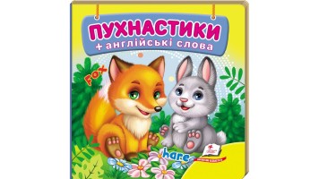 Пухнастики+англійські слова