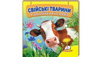 Свійські тварини+англійські слова