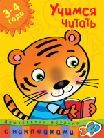 Дошкольная мозайка Учимся читать с наклейками для детей 3-4 года