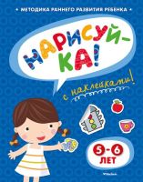 Методика раннего развития ребенка Нарисуй-ка с наклейками для детей 5-6 лет