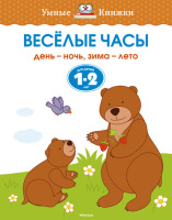 Умные книжки Веселые часы День-ночь, зима-лето для детей 1-2 лет