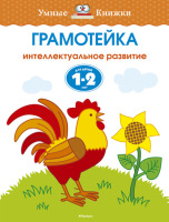 Умные книжки Грамотейка Интеллектуальное развитие для детей  1-2 лет