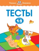 Умные книжки Тесты для детей 1-2 лет