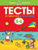 Умные книжки Тесты От простого к сложному для детей 5-6 лет