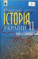 Новітня історія України 11 клас 2001-2010 рокм Додаток