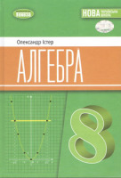 НУШ Підручник Алгебра 8 клас