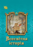 НУШ Підручник Всесвітня історія 8 клас
